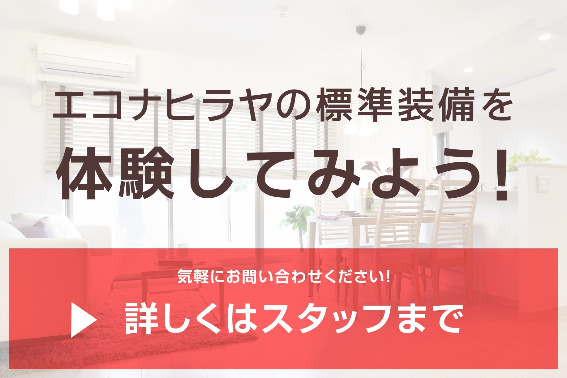 エコナハウスの標準装備を体験してみよう お問い合わせフォームへ