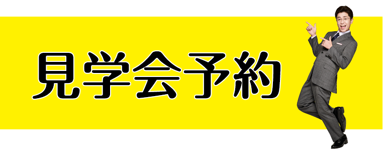 モデルハウス見学会予約