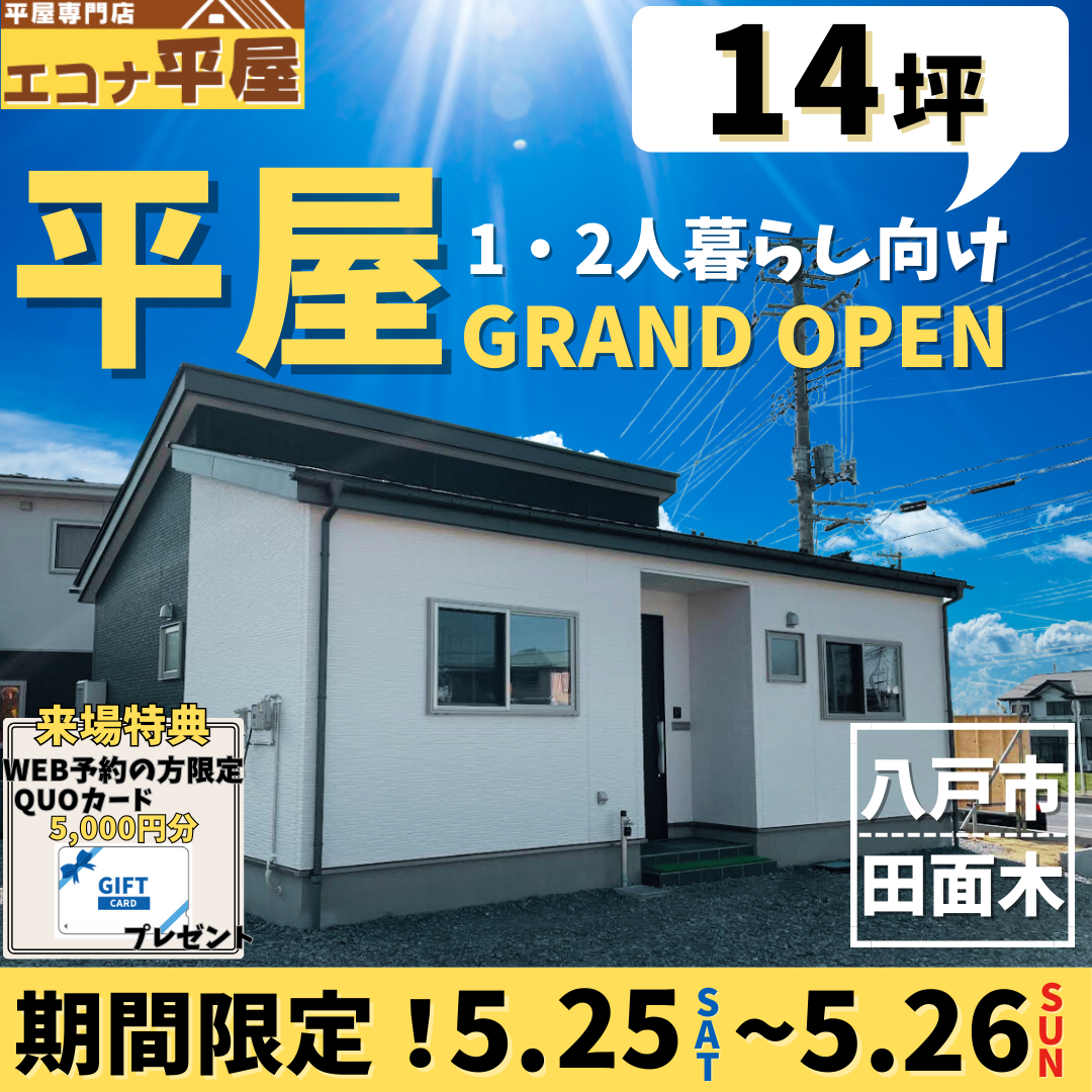 【八戸市田面木×コンパクト平屋】１４坪のお家を見に行こう