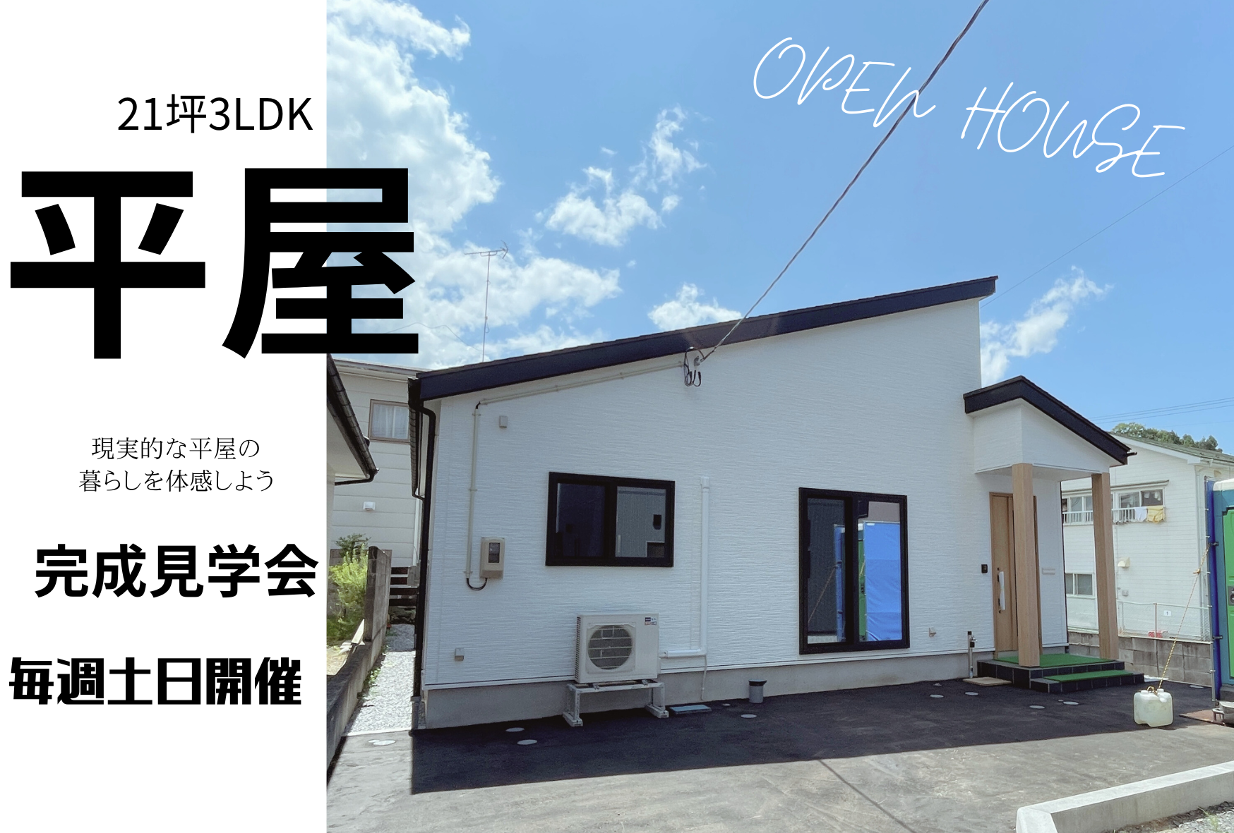 【21坪3LDK】現実的な平屋の暮らしを体感しよう
