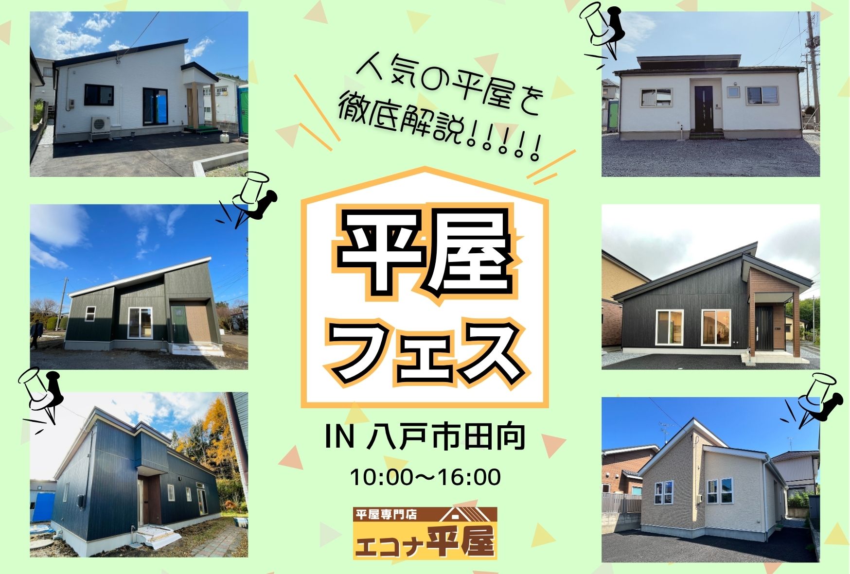 平屋フェス