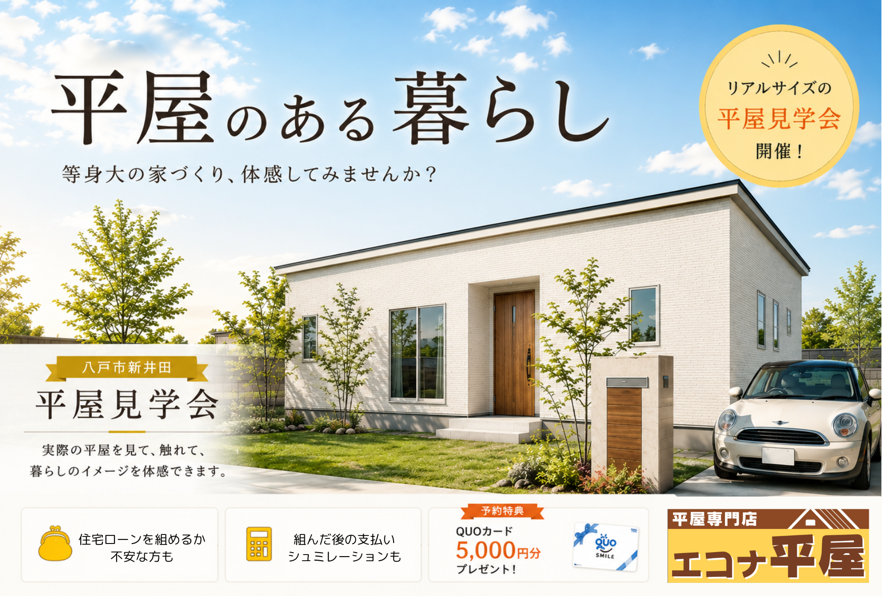 電気代も家事もラクに！ in 八戸市新井田