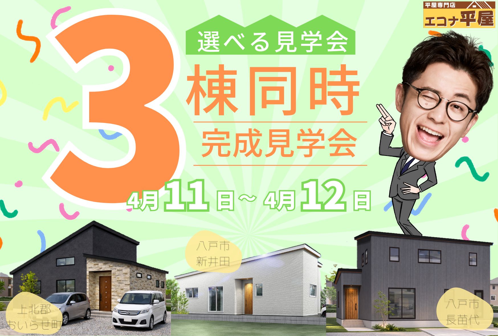 3棟同時完成見学会｜一度に見比べできるチャンス