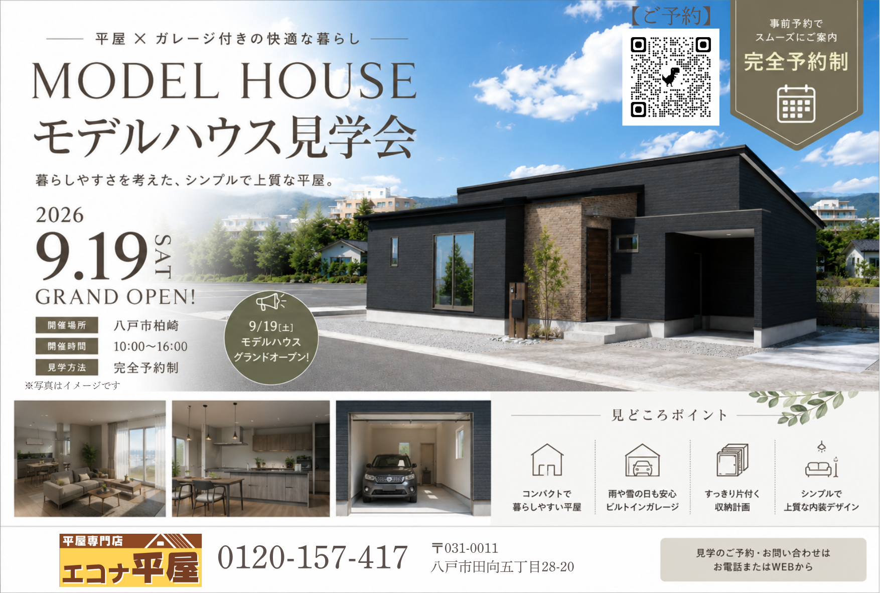 【新】モデルハウスオープンします！
