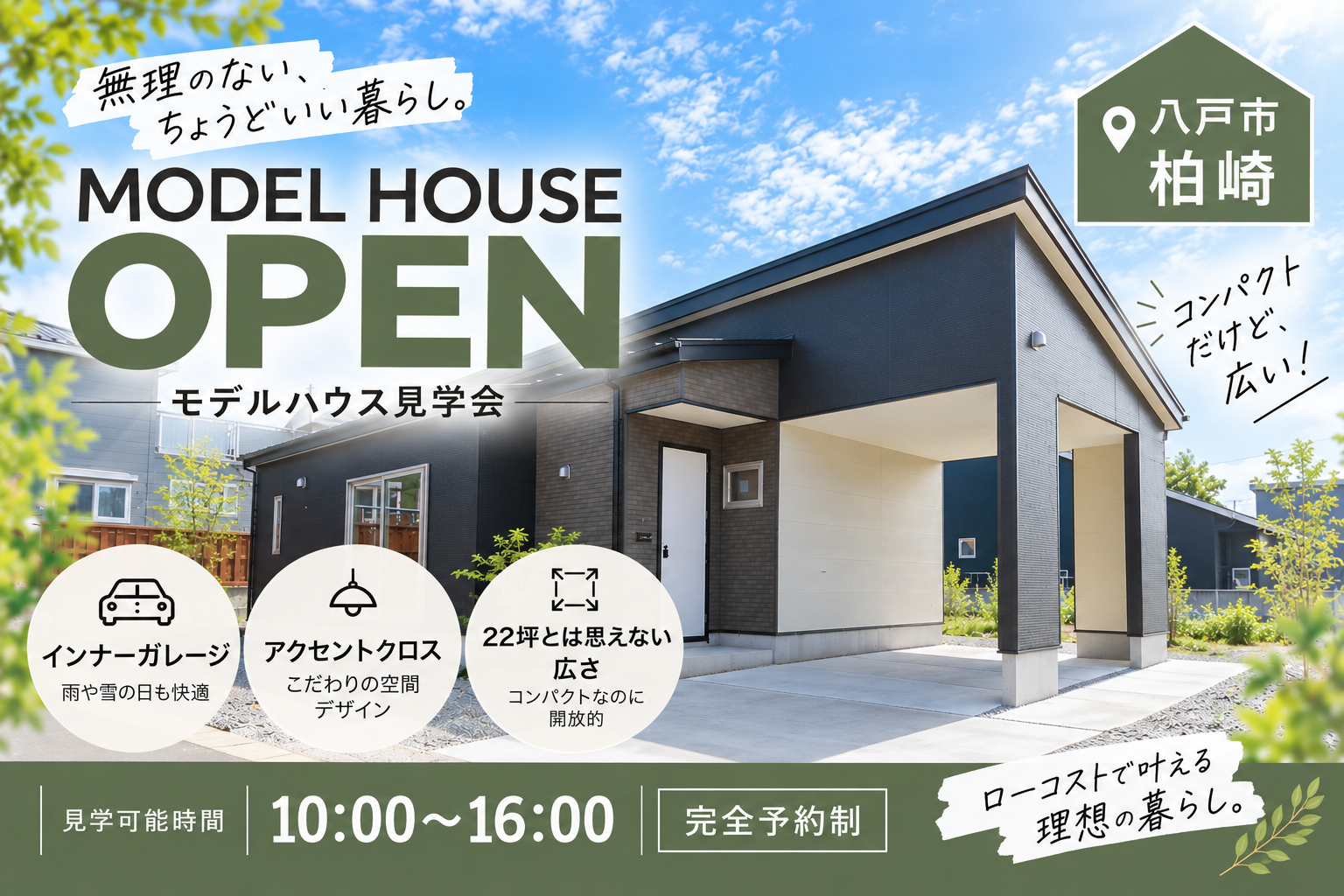 【新】モデルハウスオープン！